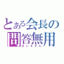 とある会長の問答無用（せい★ぞん）