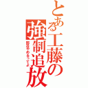 とある工藤の強制追放（部活やめるってよ）