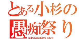 とある小杉の愚痴祭り（自己中にもほどがあるやろ、だるいわ）