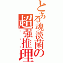 とある魂淡菌の超强推理（ｏｙｅ）