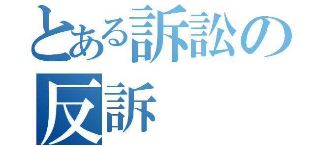 とある訴訟の反訴（）