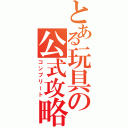 とある玩具の公式攻略（コンプリート）