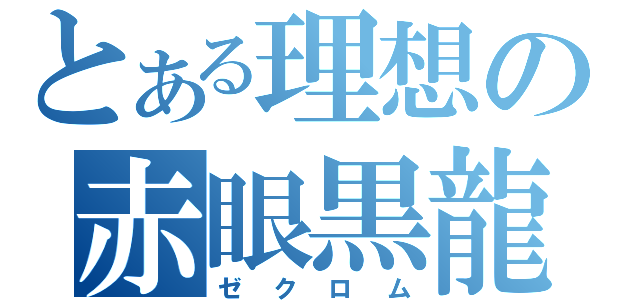 とある理想の赤眼黒龍（ゼクロム）