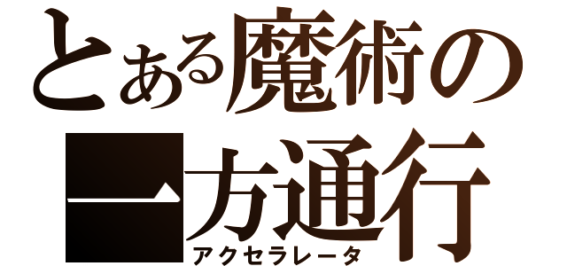 とある魔術の一方通行（アクセラレータ）