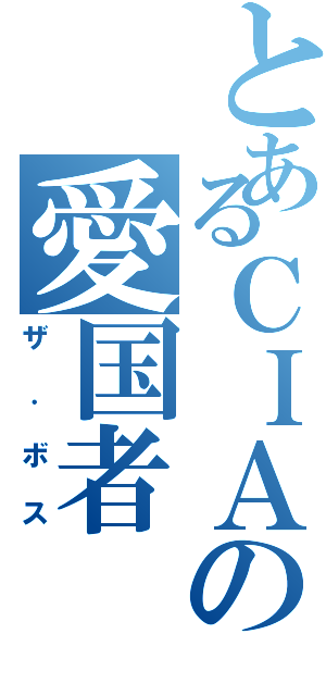 とあるＣＩＡの愛国者（ザ．ボス）