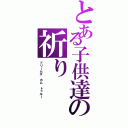 とある子供達の祈りⅡ（ドリームズ カム トゥルー）