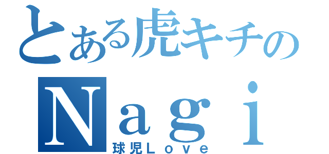 とある虎キチのＮａｇｉｓａ日記（球児Ｌｏｖｅ）