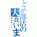 とある部活の大食いまん（安宮ゆうと）