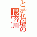 とある仏壇の長谷川Ⅱ（長谷川）