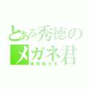 とある秀徳のメガネ君（緑間真太郎）