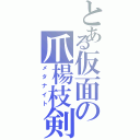 とある仮面の爪楊枝剣（メタナイト）