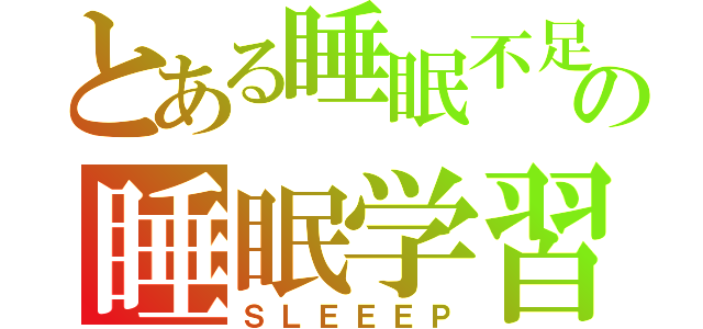 とある睡眠不足の睡眠学習（ＳＬＥＥＥＰ）