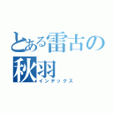 とある雷古の秋羽（インデックス）