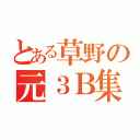 とある草野の元３Ｂ集（）