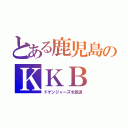 とある鹿児島のＫＫＢ（ドゲンジャーズを放送）