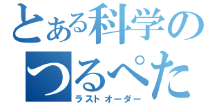 とある科学のつるぺた幼女（ラストオーダー）