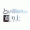 とある潔癖性の刈り上（リヴァイ）