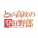 とある高校の発狂野郎（フジオカ ヒロユキ）