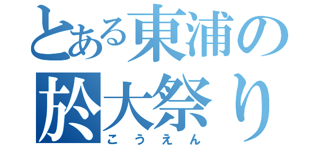 とある東浦の於大祭り（こうえん）