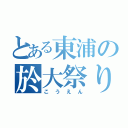 とある東浦の於大祭り（こうえん）