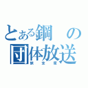 とある鋼の団体放送（旅支度）