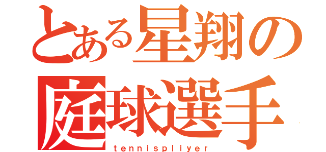 とある星翔の庭球選手（ｔｅｎｎｉｓｐｌｉｙｅｒ）