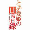 とある愛姫の日常日録（ノーマルダイアリー）