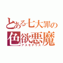 とある七大罪の色欲悪魔（アスモデウス）