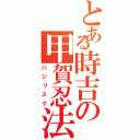 とある時吉の甲賀忍法帖（バジリスク）