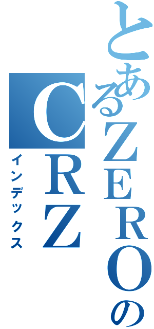 とあるＺＥＲＯのＣＲＺ（インデックス）