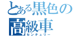 とある黒色の高級車（センチュリー）