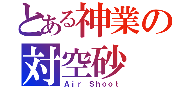 とある神業の対空砂（Ａｉｒ Ｓｈｏｏｔ）