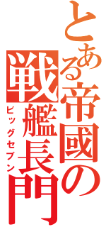 とある帝國の戦艦長門（ビッグセブン）