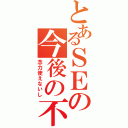 とあるＳＥの今後の不安（念力使えないし）