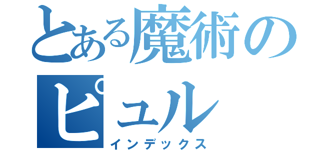 とある魔術のピュル（インデックス）