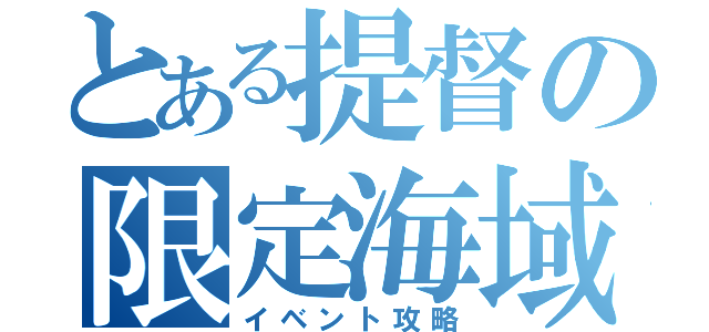 とある提督の限定海域（イベント攻略）