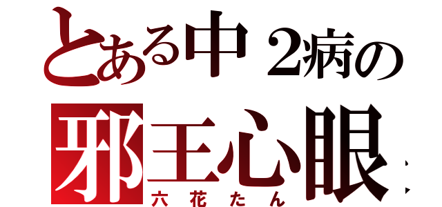 とある中２病の邪王心眼（六花たん）