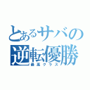 とあるサバの逆転優勝（最高クラス）