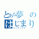 とある夢のはじまり（インデックス）