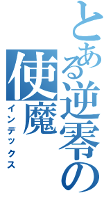 とある逆零の使魔（インデックス）