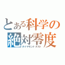 とある科学の絶対零度（ダイヤモンドダスト）