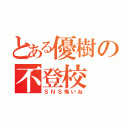 とある優樹の不登校（ＳＮＳ怖いね）