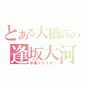 とある大橋高の逢坂大河（手乗りタイガー）