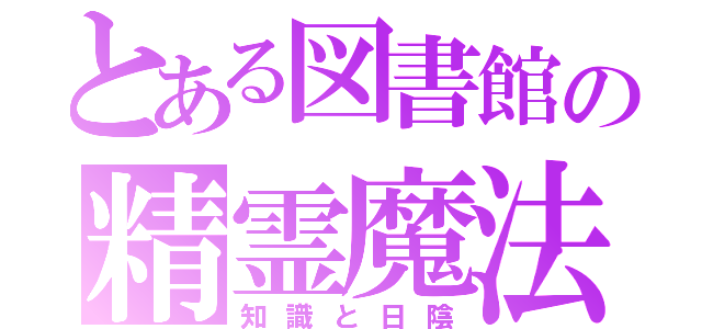 とある図書館の精霊魔法（知識と日陰）