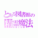 とある図書館の精霊魔法（知識と日陰）