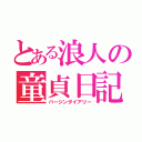 とある浪人の童貞日記（バージンダイアリー）