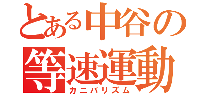 とある中谷の等速運動（カニバリズム）