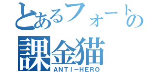 とあるフォートナイトの課金猫（ＡＮＴＩ－ＨＥＲＯ）