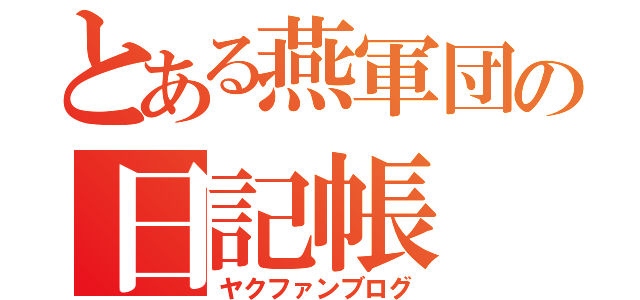 とある燕軍団の日記帳（ヤクファンブログ）