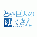 とある巨人のゆくさん（インデックス）